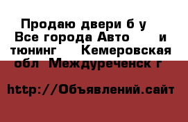 Продаю двери б/у  - Все города Авто » GT и тюнинг   . Кемеровская обл.,Междуреченск г.